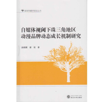 自媒體視閾下珠三角地區動漫品牌動態成長機製研究 pdf epub mobi 電子書 下載