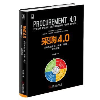 采购4.0：采购系统升级、降本、增效实用指南 pdf epub mobi 下载