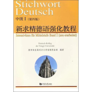 新求精德語強化教程中級Ⅰ（第四版） [Stichwort Deutsch Intensivkurs fur Mittelstufe Band I(neu erarbeitet)] pdf epub mobi 電子書 下載