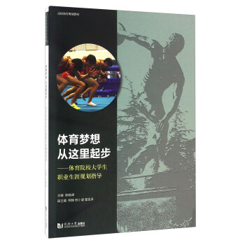 體育夢想從這裏起步 體育院校大學生職業生涯規劃指導 pdf epub mobi 下载