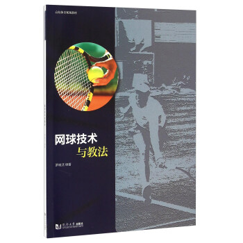 网球技术与教法 pdf epub mobi 下载