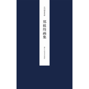 民国画册集粹：郑祖纬画集 pdf epub mobi 下载