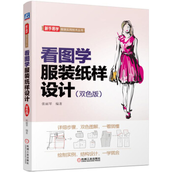 看图学服装纸样设计(双色版)
