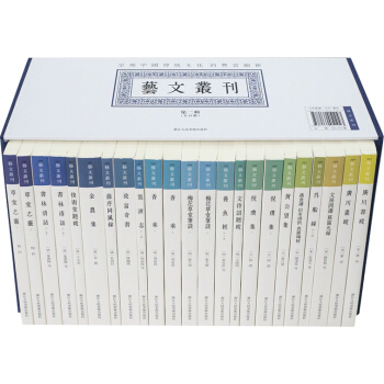 艺文丛刊第二辑(套装十八种共23册)