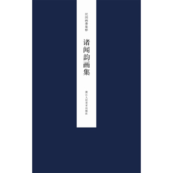 民国画册集粹：诸闻韵画集 pdf epub mobi 下载