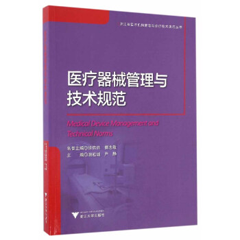 醫療器械管理與技術規範