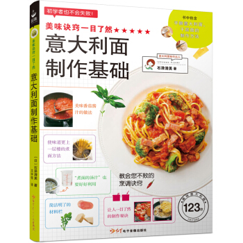 美味訣竅一目瞭然：意大利麵製作基礎 pdf epub mobi 電子書 下載