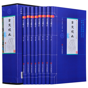 古文观止（平装插盒 套装共8册） pdf epub mobi 电子书 下载