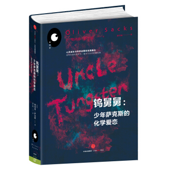 鎢舅舅：少年薩剋斯的化學愛戀 pdf epub mobi 下载