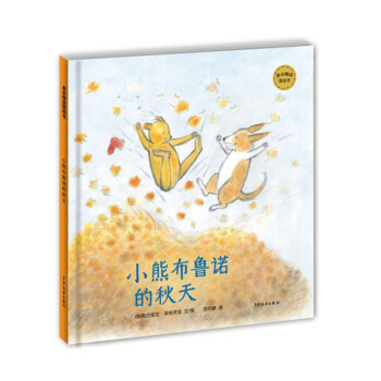 麦田精选图画书 小熊布鲁诺的秋天 [3-6岁] pdf epub mobi 电子书 下载