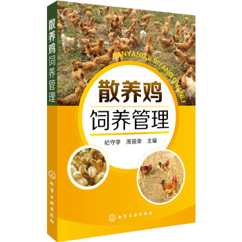 散養雞飼養管理 pdf epub mobi 電子書 下載