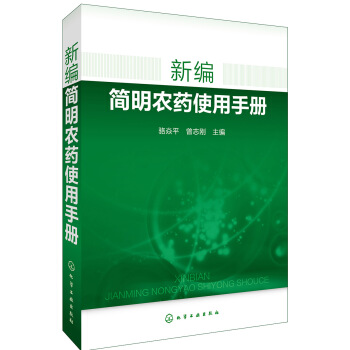 新编简明农药使用手册 pdf epub mobi 下载