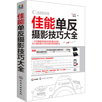佳能单反摄影技巧大全 pdf epub mobi 下载