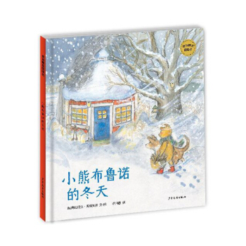 麥田精選圖畫書 小熊布魯諾的鼕天 [3-6歲] pdf epub mobi 電子書 下載