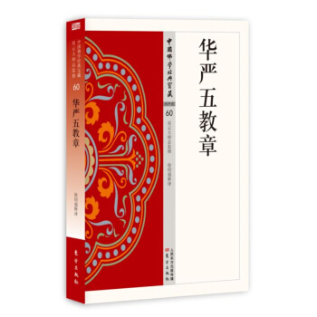 華嚴五教章 pdf epub mobi 下载