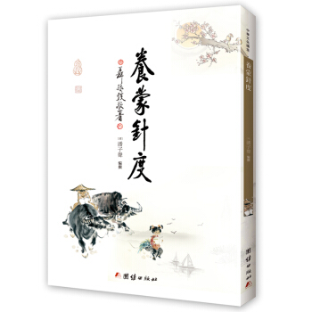养蒙针度 pdf epub mobi 下载