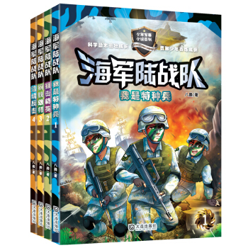 海軍陸戰隊第一輯（套裝共4冊） [9-12歲] pdf epub mobi 電子書 下載