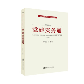 黨建實務通 pdf epub mobi 電子書 下載