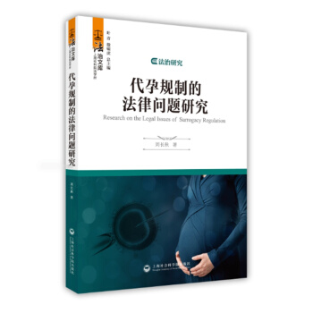 代孕規製的法律問題研究 pdf epub mobi 下载