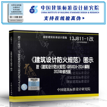 13J811-1《建筑设计防火规范》 按《建筑设计防火规范》GB50016-2014【修】