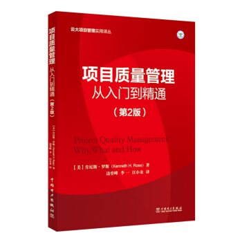 項目質量管理：從入門到精通（第2版） pdf epub mobi 下载
