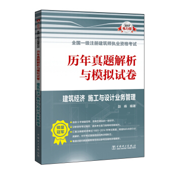 2017全国一级注册建筑师执业资格考试历年真题解析与模拟试卷 建筑经济 施工与设计业务管理 pdf epub mobi 下载