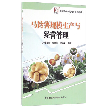 马铃薯规模生产与经营管理 pdf epub mobi 下载