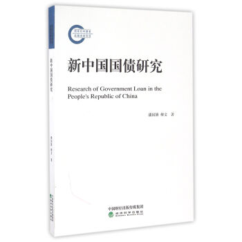 新中国国债研究 pdf epub mobi 电子书 下载