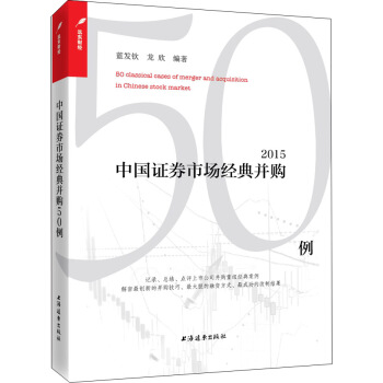 中国证券市场典型并购50例（2015） pdf epub mobi 下载