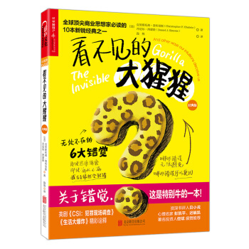 看不见的大猩猩：无处不在的6大错觉（经典版）【京东独家定制版】 [THE INVISIBLE GORILLA: And Other Ways Our Intuitio] pdf epub mobi 下载