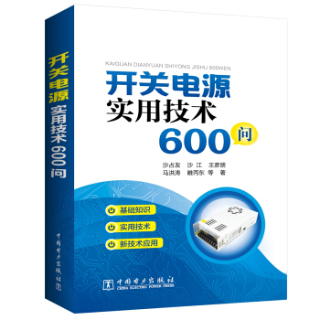 開關電源實用技術600問