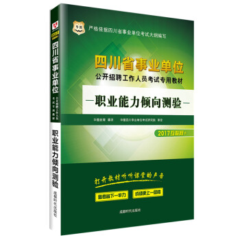 2017华图·四川省事业单位公开招聘工作人员考试专用教材：职业能力倾向测验 pdf epub mobi 电子书 下载