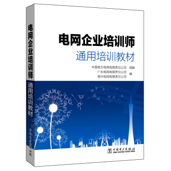 電網企業培訓師通用培訓教材 pdf epub mobi 下载