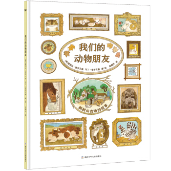 奇想國大師名著：我們的動物朋友 [3-6歲] [OUR ANIMAL FRIENDS] pdf epub mobi 下载