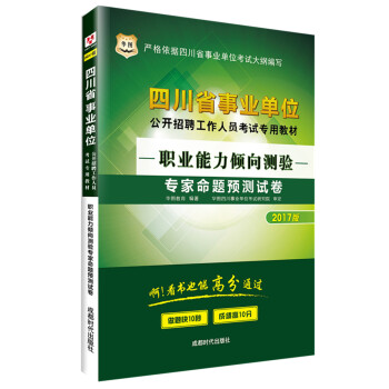 2017华图·四川省事业单位公开招聘工作人员考试专用教材：职业能力倾向测验专家命题预测试卷 pdf epub mobi 电子书 下载