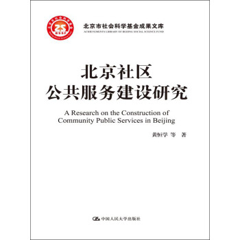 北京社区公共服务建设研究/北京市社会科学基金项目成果文库 pdf epub mobi 下载