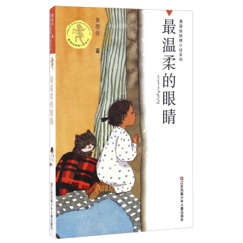 最温柔的眼睛/黄蓓佳倾情小说系列 pdf epub mobi 电子书 下载