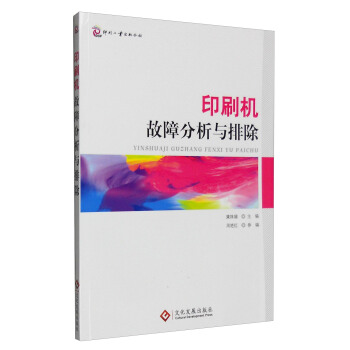 印刷機故障分析與排除 pdf epub mobi 電子書 下載