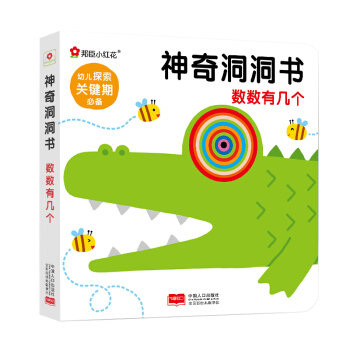 邦臣小红花·神奇洞洞书. 数数有几个 [0-3岁] pdf epub mobi 下载