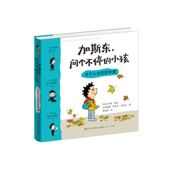 加斯东问个不停的小孩 关于人生的哲学课 pdf epub mobi 下载