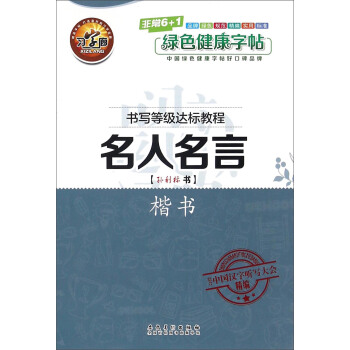書寫等級達標教程 名人名言（楷書） pdf epub mobi 電子書 下載