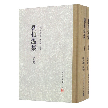 劉伯溫集（精裝繁體竪排 套裝上下冊） pdf epub mobi 下载