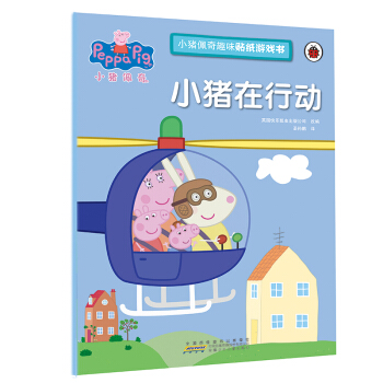 小豬佩奇趣味貼紙遊戲書 小豬在行動 pdf epub mobi 下载