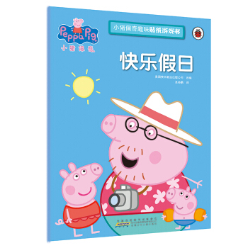 快乐假日/小猪佩奇趣味贴纸游戏书 pdf epub mobi 下载