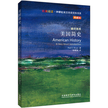 斑斓阅读·外研社英汉双语百科书系：美国简史（典藏版） [American History] pdf epub mobi 下载