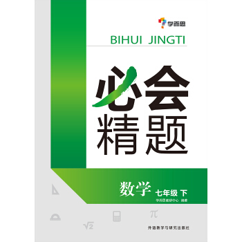 學而思 必會精題:七年級數學(下冊)