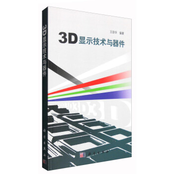 3D顯示技術與器件 pdf epub mobi 下载