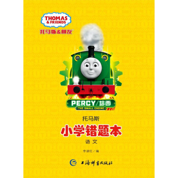 托馬斯·小學錯題本（語文） pdf epub mobi 下载