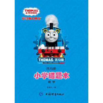 托馬斯·小學錯題本 數學 pdf epub mobi 下载