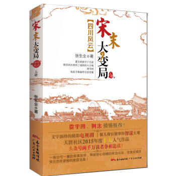 宋末大变局·四川风云（上） pdf epub mobi 下载